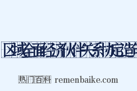 区域全面经济伙伴关系协定造句是什么意思的图片